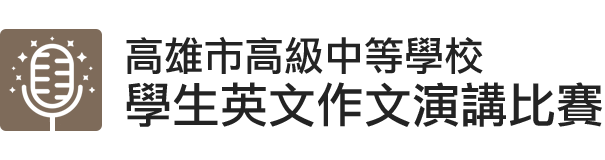 114學年度高雄市高級中等學校學生英文、作文演講比賽 Logo